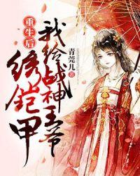 我为战神王爷绣铠甲