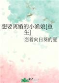 想要离婚的小渔娘格格党