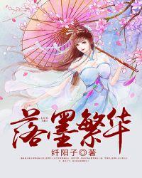 落墨繁华故事梗概