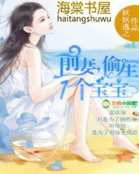 前妻偷生一个宝宝全文免费阅读