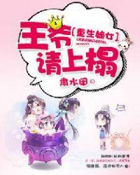 王爷站住;重生嫡女要强嫁