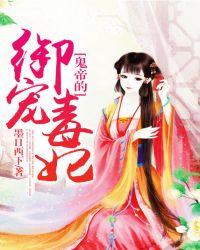 鬼帝的御宠毒妃漫画