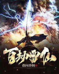 百劫所有