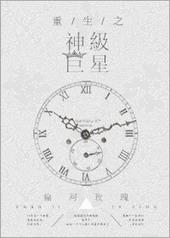 重生之神级巨星笔趣阁