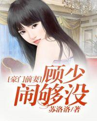豪门闪婚顾少宠妻上瘾