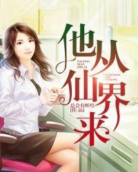 他从仙界来 道下腐兰