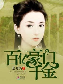 百亿豪门千金全文免费阅读