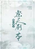 师门拿了祭天剧本 一叶蒹葭