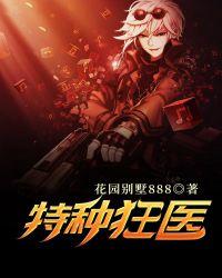 特种狂医 花园别墅888