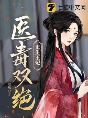 王妃医毒无双