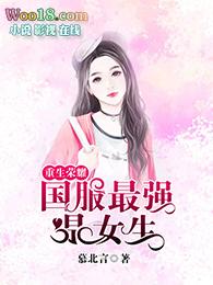 重生荣耀国服最强是女生慕北言