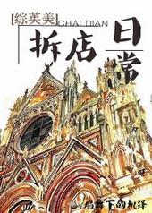 综英美拆家日记20