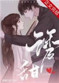 诱甜小鲛人腹黑指挥官