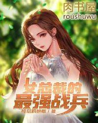 女总裁的最强兵王免费阅读