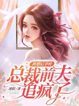 总裁前夫追疯了沈听月傅砚初