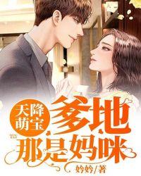 天降萌宝爹地妈咪要离婚最新700