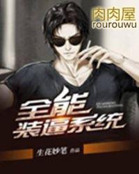 全能装x系统无弹窗