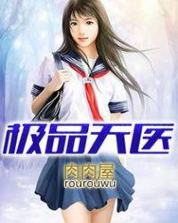 极品天医无弹窗阅读