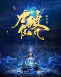 力破仙凡 聚合中文网