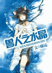 兽人之水晶完整版