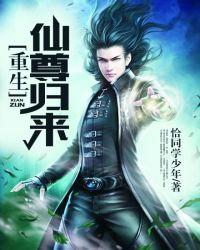 仙尊归来重回都市