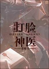 豪门神医在线打脸