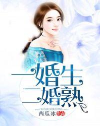 一婚生二婚熟 西瓜冰