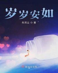 岁岁安如明月免费阅读
