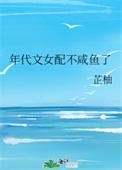 年代文女配不咸鱼了在线阅读