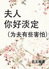 夫人你好淡定by古玉问香