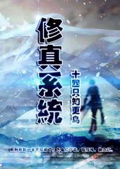 修真系统贴吧
