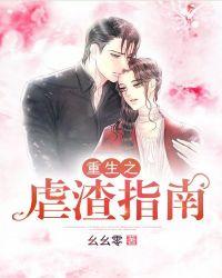重生之虐渣女王免费阅读六漫画