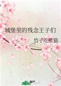 城堡里的残念王子们免费阅读全文