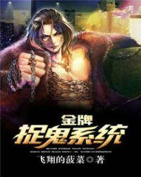 金牌捉鬼师
