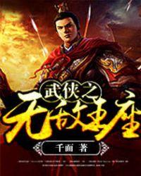 武侠之无敌王座精校版