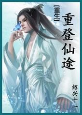 重登仙途重生