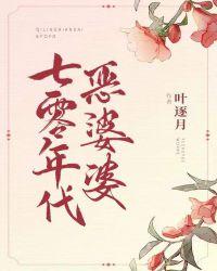 恶婆婆重生在七十年代