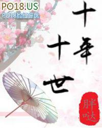十年十年又十年