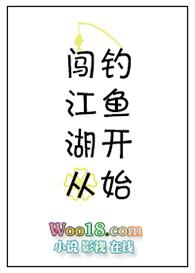 闯江湖从钓鱼开始的
