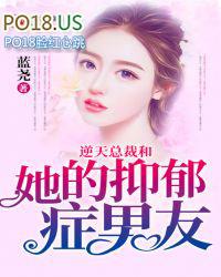 总裁的抑郁症女友
