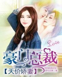 天价豪门 亿万总裁天价妻