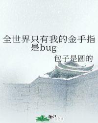 全世界只有我的金手指87