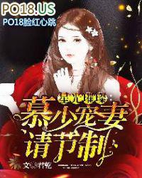 星光璀璨慕少宠妻请节制免费