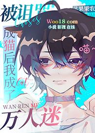 被诅咒的漫画