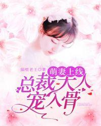 萌妻嫩了点