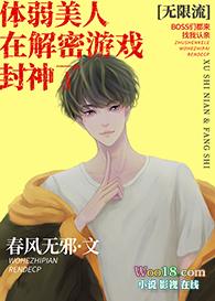 体弱美人在逃生游戏里封神免费阅读
