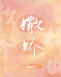 撒娇卖萌