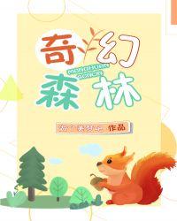 奇幻森林百度百科