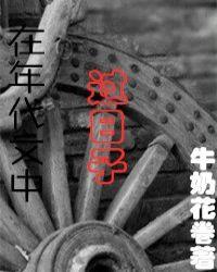 我在年代文过日子