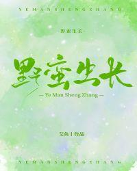 野蛮生长图片